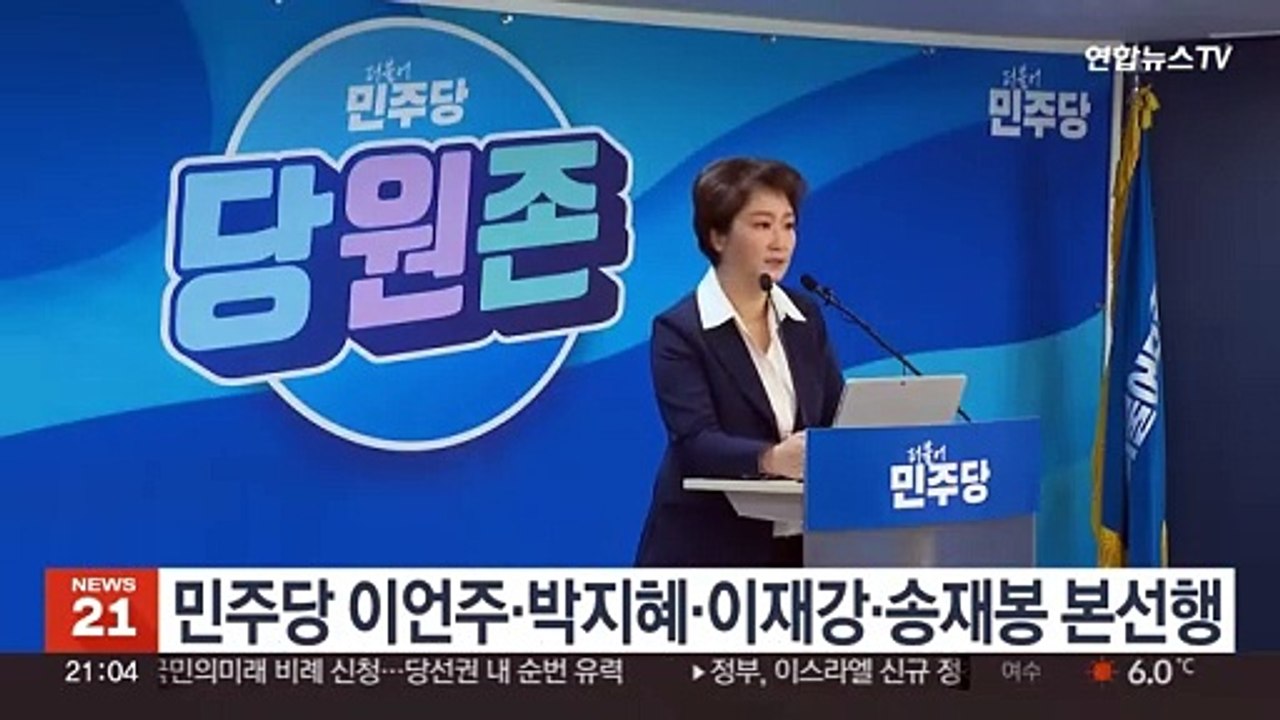 '복당' 이언주 민주당 용인정 경선 승리…의정부갑 박지혜
