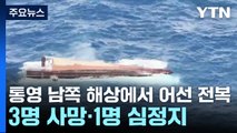 통영 남쪽 해상에서 어선 전복...3명 사망·1명 심정지 / YTN