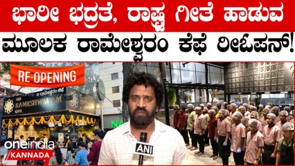 ರಾಷ್ಟ್ರ ಗೀತೆ ಹಾಡುವ  ಮೂಲಕ ರಾಮೇಶ್ವರಂ ಕೆಫೆ ರೀಓಪನ್;  ನಿವೃತ್ತ ಆರ್ಮಿ ಆಫೀಸರ್‌‌ಗಳಿಂದ ಭದ್ರತೆ