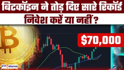 Bitcoin Hits All-Time High Of $70K| Bitcoin ने तोड़े सारे रिकॉर्ड्स, निवेश करें या नहीं? GoodReturns