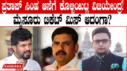 ಮೈಸೂರಿನಲ್ಲಿ ಅಭ್ಯರ್ಥಿ ಬದಲಾವಣೆ ಸುಳಿವು ಕೊಟ್ಟ ವಿಜಯೇಂದ್ರ! ಪ್ರತಾಪ್ ಸಿಂಹ ಬದಲು ಯದುವೀರ್ ಕಣಕ್ಕೆ?