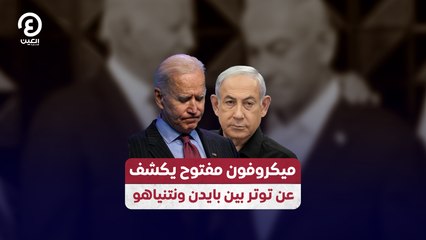 ميكروفون مفتوح يكشف عن توتر بين بايدن ونتنياهو