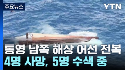 통영 남쪽 해상에서 어선 전복...4명 사망, 5명 수색 중 / YTN