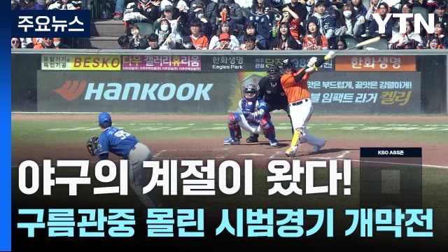 야구의 계절이 왔다!...평균 7천 명 구름관중 몰린 시범경기 개막전 / YTN
