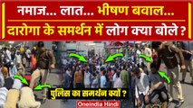 Delhi Police Namaz Inderlok Viral Video: नमाजियों को लात मारने वाले के समर्थन में आए लोग |वनइंडिया