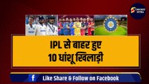 IPL से बाहर हुए 10 धांशू खिलाड़ी, Rohit, Bumrah, Yashasvi नहीं खेलेंगे, BCCI लाया पैसों से जुड़ा बड़ा नियम