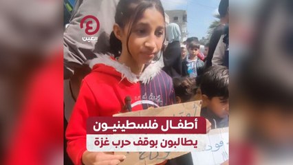 Télécharger la video: أطفال فلسطينيون يطالبون بوقف حرب غزة