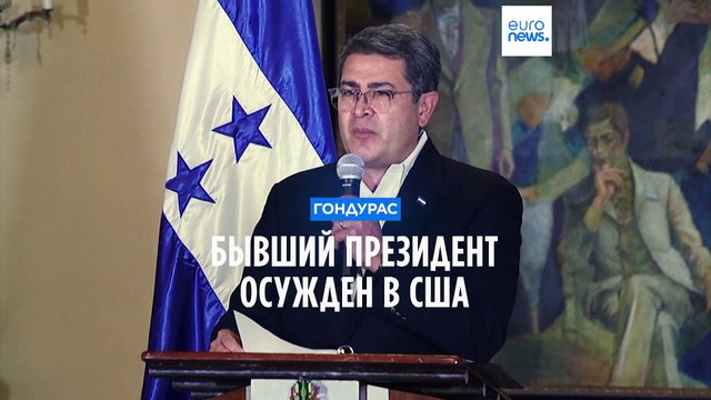 Бывшего президента Гондураса признали виновным в сговоре с наркоторговцами