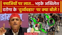 Delhi Inderlok Namaz Video: नमाज विवाद पर Akhilesh Yadav भड़के | PM Modi | Delhi Police | वनइंडिया