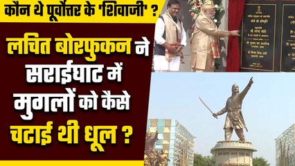 पूर्वोत्तर के शिवाजी Lachit Borphukan कौन थे जिनकी प्रतिमा का PM Modi ने अनावरण किया | वनइंडिया प्लस
