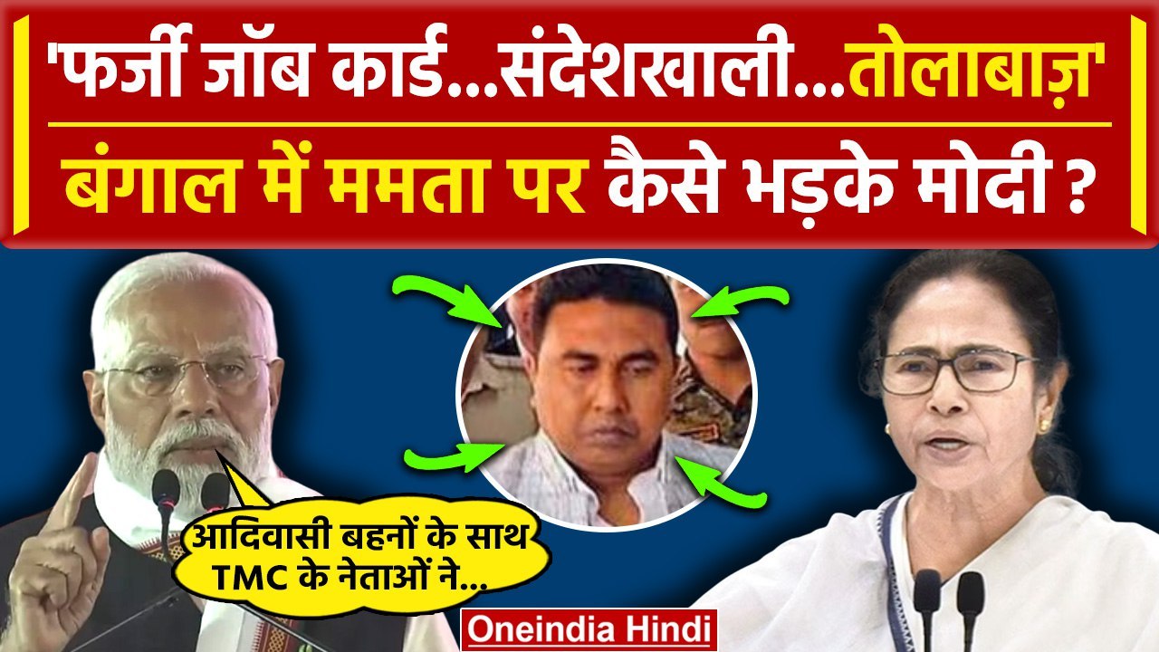 PM Modi का West Bengal में Mamata Banerjee पर करारा वार | TMC | Sheikh Shahjahan | वनइंडिया हिंदी