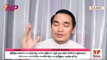 မြစ်ကြီးနား၊ဗန်းမော် လေယာဉ်ပျံသန်းမှု ဘယ်တော့ပြန်စမလဲ ၊ ပြည်သူ(၅ဝ)ခန့်ကို ဖမ်းဆီးလို့ ဆန္ဒပြခံနေရတဲ့ NUG ပလဖ ၊ လောက်ကိုင်မှာ ဗမာအိမ်တန်းနဲ့ လဝကရုံး ဖြိုချခံရ ၊ ထူးခန့်ကျော်ကိစ္စ (၉-၃-၂ဝ၂၄)