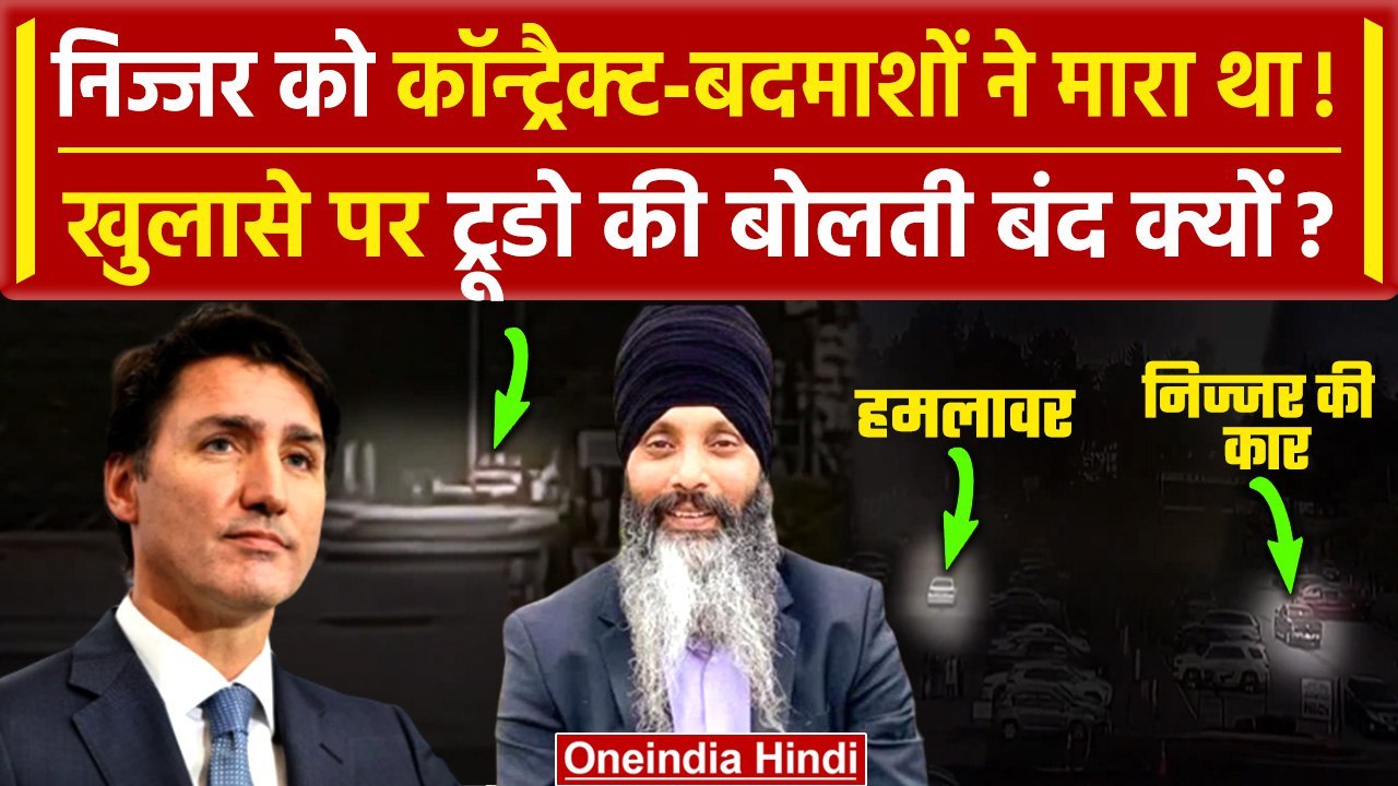 Khalistani Hardeep Singh Nijjar को Planning से मारा,CCTV Video से खुलासा | justin trudeau |वनइंडिया