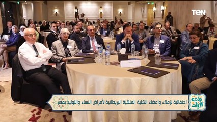 احتفالية لزملاء وأعضاء الكلية الملكية البريطانية لأمراض النساء والتوليد بمصر