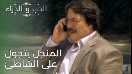 المنجل يتجول على الشاطئ | مسلسل الحب والجزاء  - الحلقة 26