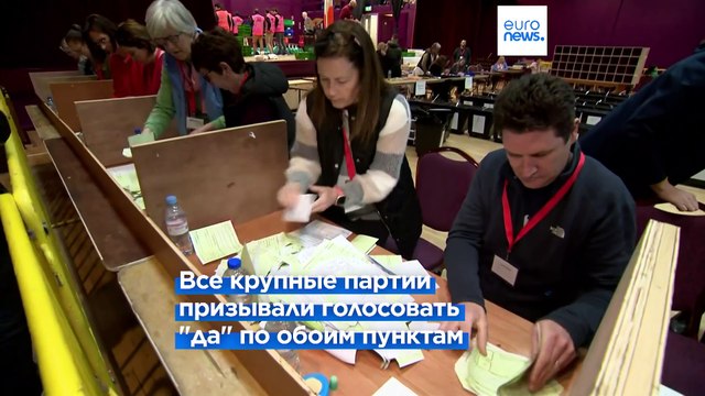 Ирландское правительство признало поражение в референдуме по вопросам семьи и гендерного равенства