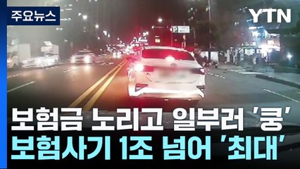 보험금 노리고 일부러 '쿵'...보험사기 1조 넘어 '최대' / YTN