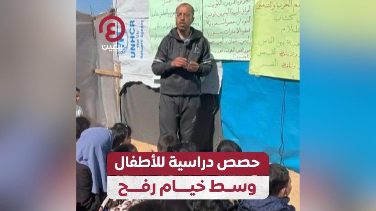 حصص دراسية للأطفال وسط خيام رفح