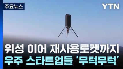 위성 이어 재사용로켓까지...우주 스타트업들 '무럭무럭' / YTN