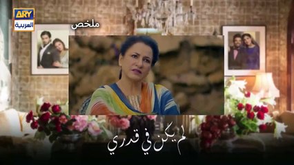 لم يكن في قدري الحلقة 29 التاسعة والعشرون - TvFun