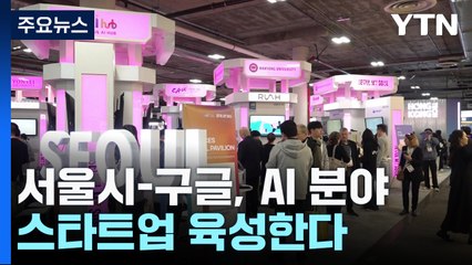 서울시-구글, AI 분야 스타트업 육성한다 / YTN