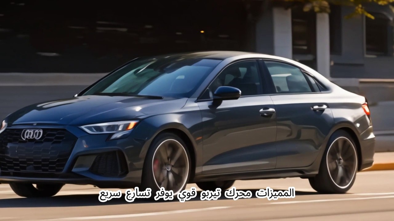 أودي S3 2024 مميزات وعيوب