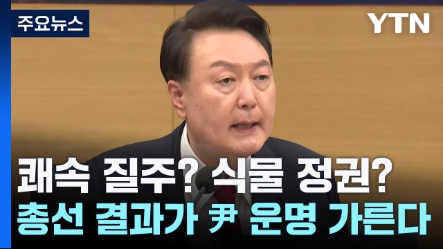 쾌속 질주? 식물 정권?...총선 결과가 尹 운명 가른다 / YTN