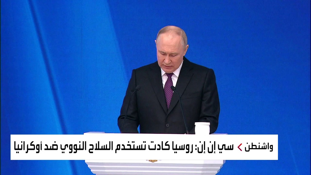 سي إن إن: روسيا كادت تستخدم السلاح النووي ضد أو...