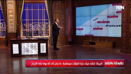 هناك لغز... الديهي يفضح مؤامرة خطيرة وراء إنشاء أمريكا ميناء في غـ زة بحجة إدخال المساعدات