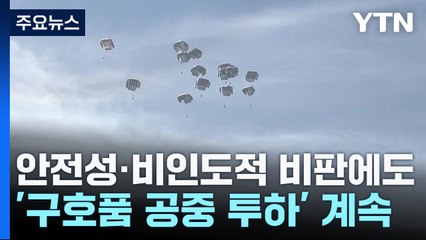 안전성·비인도적 비판에도 '구호품 공중 투하' 계속 / YTN
