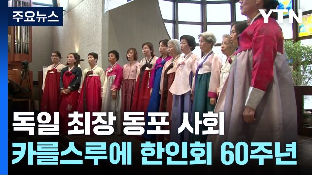 독일 가장 오래된 동포 사회...카를스루에 한인회 60주년 기념식 / YTN