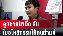 ลูกชายป้าอี๊ด ลั่น ไม่อโหสิกรรมให้คนฆ่าแม่  | โชว์ข่าวเช้านี้  |  10 มี.ค. 67