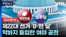 총선 한 달 앞으로...여야, 공천 작업 마무리 단계 / YTN