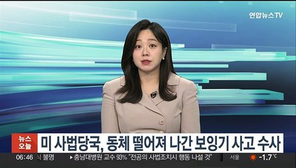 미 사법당국, 동체 떨어져 나간 보잉기 사고 수사