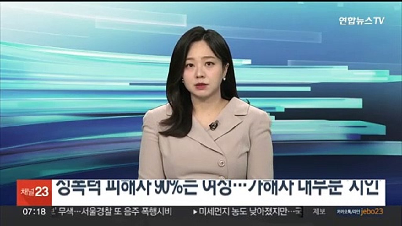 성폭력 피해자 90%는 여성…가해자 대부분 '지인'