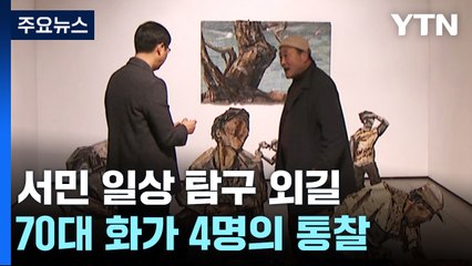 서민의 일상을 탐구해온 외길...70대 화가 '4인 4색' 통찰 / YTN