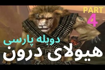 تریلر دوبله فارسی جدید اکشن ، عالی  ❤️