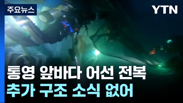 통영 어선 전복 사고 수색 2일차...사고 선박 안전 해역으로 예인 / YTN