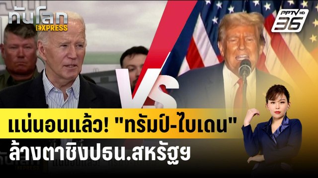 แน่นอนแล้ว! ทรัมป์-ไบเดน ล้างตาชิงปธน.สหรัฐฯ | ทันโลก EXPRESS | 10 มี.ค. 67