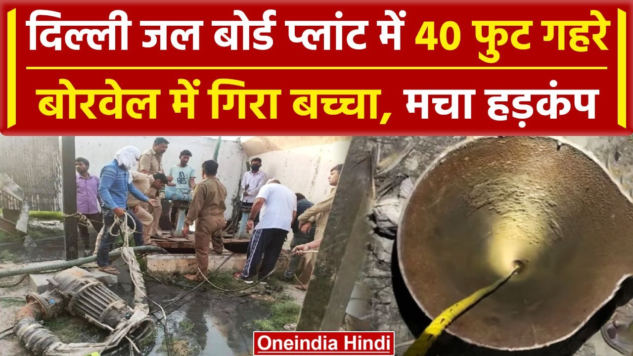 Delhi Borewell Accident: Delhi Jal Board के बोरवेल में गिरा बच्चा, रेस्क्यू जारी | वनइंडिया हिंदी