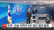 민주, 오늘 지역구 5곳 경선 결과 발표