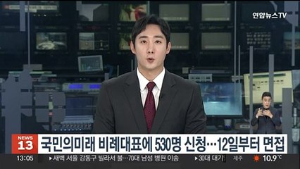 국민의미래 비례대표에 530명 신청…12일부터 면접
