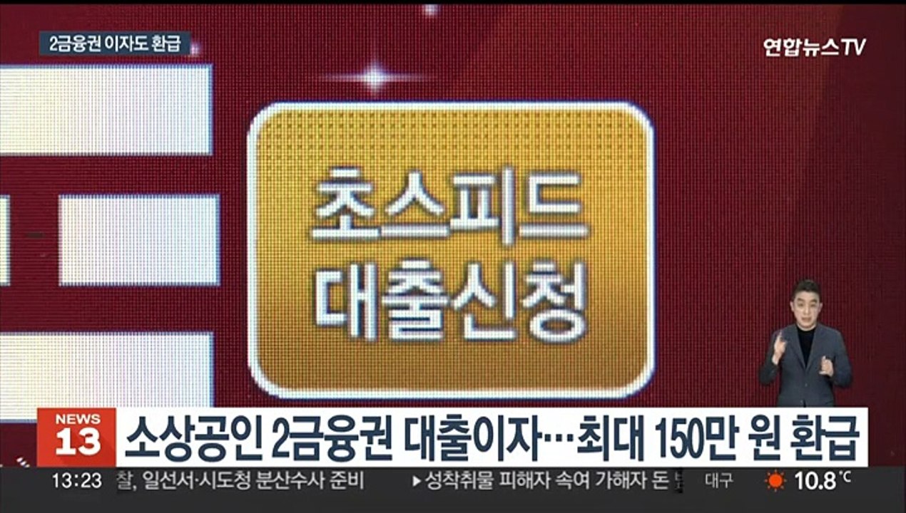 소상공인 2금융권 이자환급 신청·절차는…최대 150만원