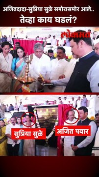 अजितदादा-सुप्रिया सुळे समोरासमोर आले तेव्हा काय घडलं?