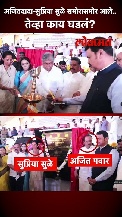 अजितदादा-सुप्रिया सुळे समोरासमोर आले तेव्हा काय घडलं?