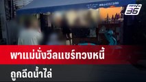 พาแม่นั่งวีลแชร์ทวงหนี้ถูกฉีดน้ำไล่ | เที่ยงทันข่าว | 10 มี.ค. 67