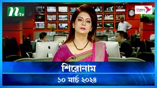 Shironam | 10 March 2024 | NTV Latest News Update