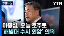 '해병대 수사 외압 의혹' 이종섭, 오늘 출국 예정 / YTN