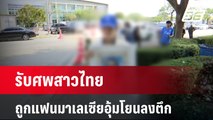 รับศพสาวไทยถูกแฟนมาเลเซียอุ้มโยนลงตึก 23 ชั้น  | เที่ยงทันข่าว | 10 มี.ค. 67