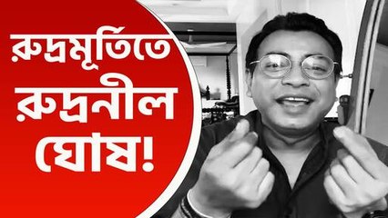 জনগর্জন-এর পাল্টা 'জনবর্জন' কবিতার মাধ্যমে রুদ্রনীলের তীব্র কটাক্ষ, দেখুন